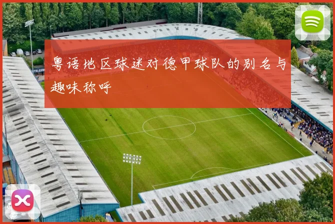 粤语地区球迷对德甲球队的别名与趣味称呼