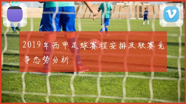 2019年西甲足球赛程安排及联赛竞争态势分析