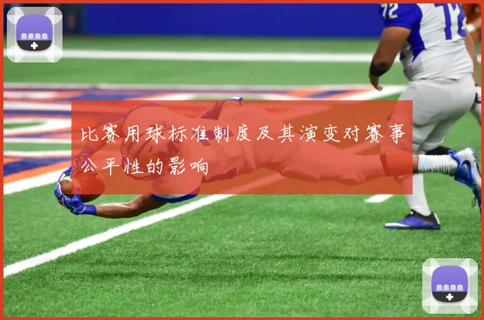 比赛用球标准制度及其演变对赛事公平性的影响