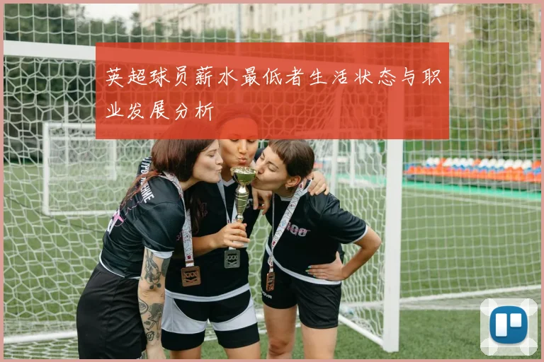 英超球员薪水最低者生活状态与职业发展分析