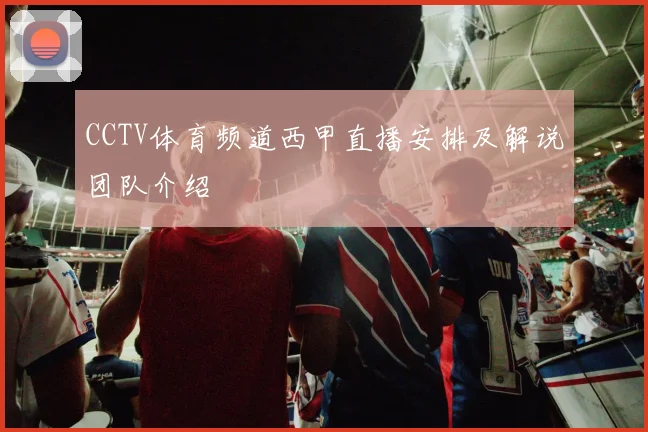 CCTV体育频道西甲直播安排及解说团队介绍