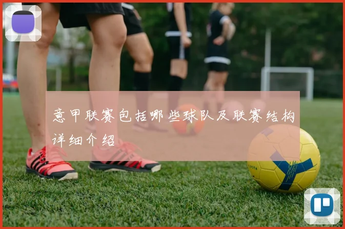 意甲联赛包括哪些球队及联赛结构详细介绍