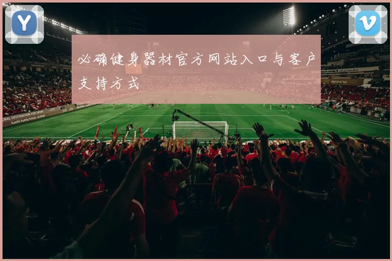 必确健身器材官方网站入口与客户支持方式