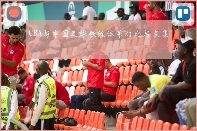 CBA与中国足球教练体系对比与交集