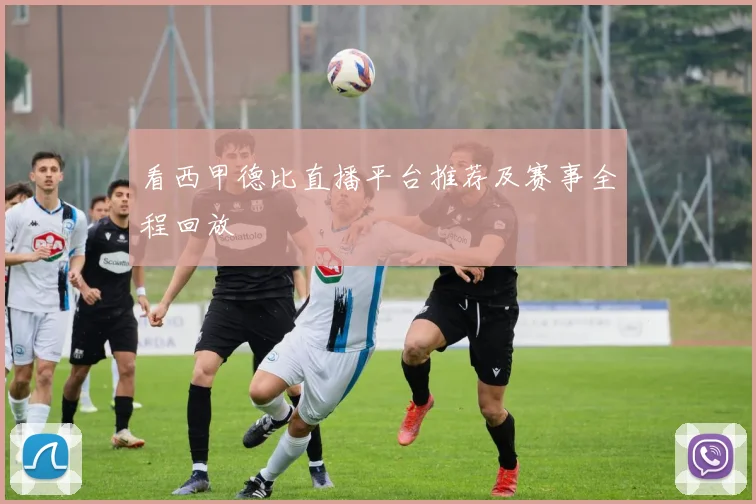 看西甲德比直播平台推荐及赛事全程回放