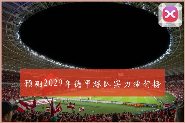 预测2029年德甲球队实力排行榜
