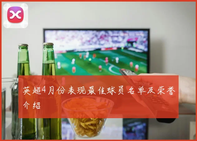 英超4月份表现最佳球员名单及荣誉介绍