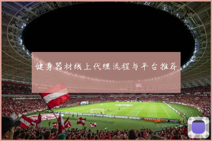 健身器材线上代理流程与平台推荐