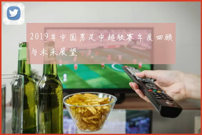 2019年中国男足中超联赛年度回顾与未来展望