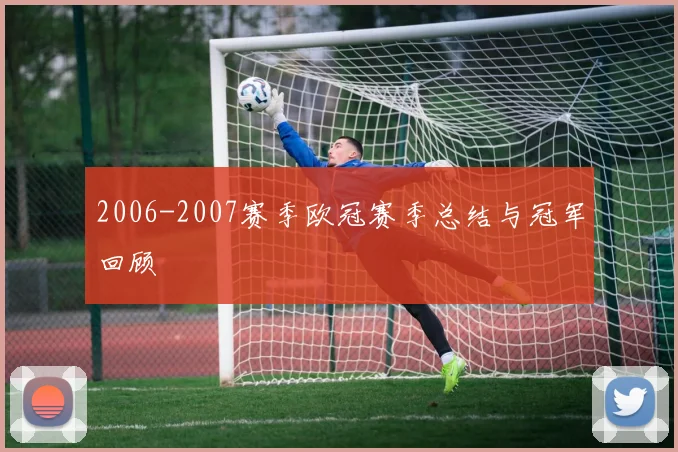 2006-2007赛季欧冠赛季总结与冠军回顾