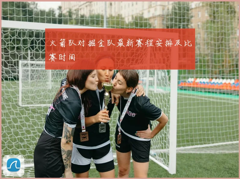 火箭队对掘金队最新赛程安排及比赛时间