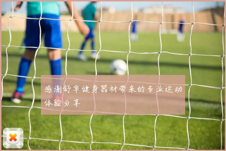 感谢舒华健身器材带来的专业运动体验分享
