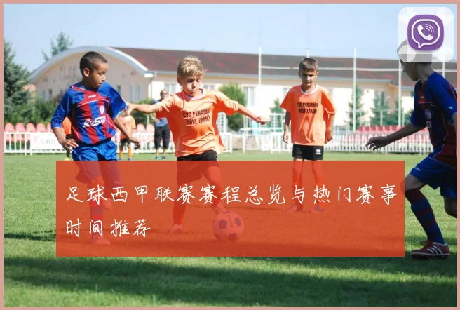 足球西甲联赛赛程总览与热门赛事时间推荐