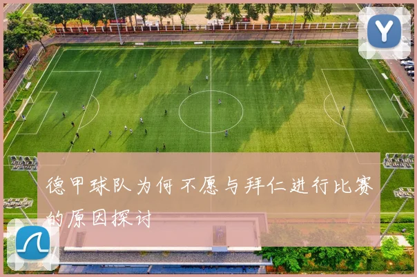 德甲球队为何不愿与拜仁进行比赛的原因探讨