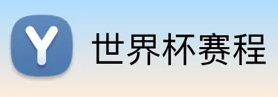 世界杯赛程 Logo