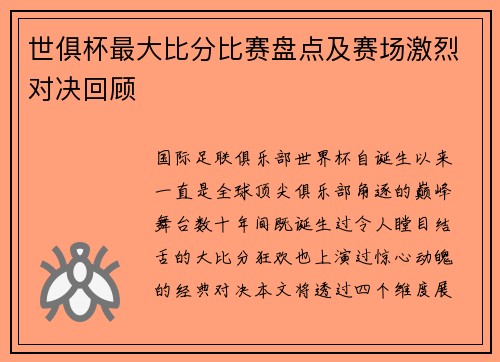 世俱杯最大比分比赛盘点及赛场激烈对决回顾