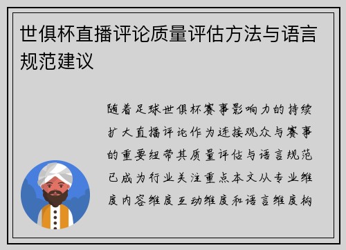 世俱杯直播评论质量评估方法与语言规范建议