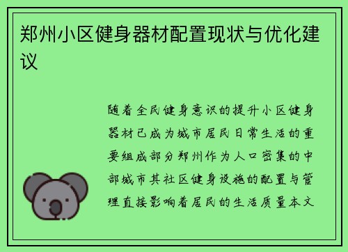 郑州小区健身器材配置现状与优化建议
