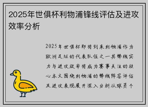 2025年世俱杯利物浦锋线评估及进攻效率分析