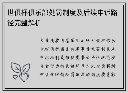 世俱杯俱乐部处罚制度及后续申诉路径完整解析