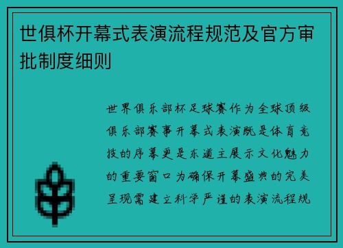 世俱杯开幕式表演流程规范及官方审批制度细则