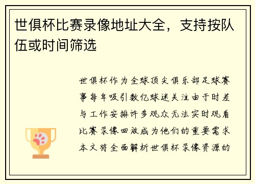 世俱杯比赛录像地址大全，支持按队伍或时间筛选