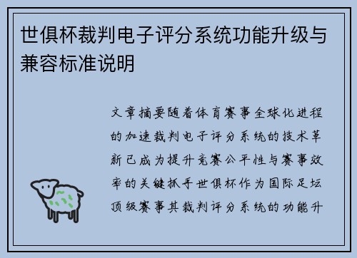 世俱杯裁判电子评分系统功能升级与兼容标准说明