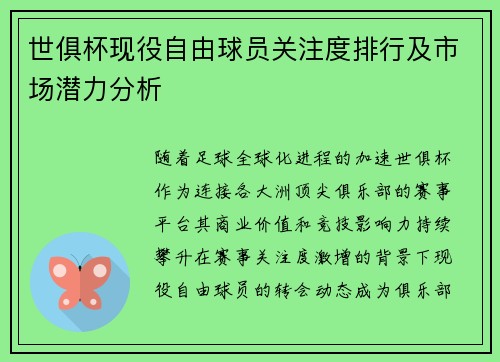 世俱杯现役自由球员关注度排行及市场潜力分析