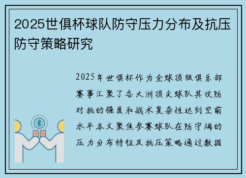 2025世俱杯球队防守压力分布及抗压防守策略研究