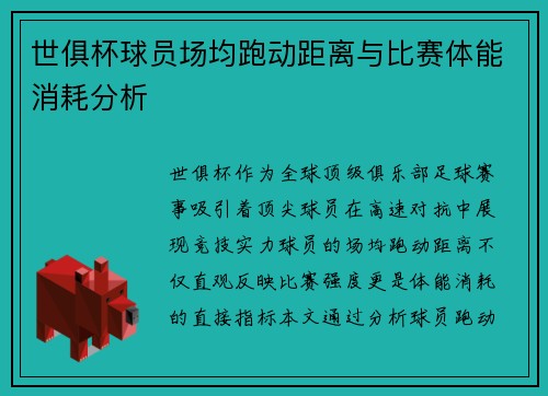 世俱杯球员场均跑动距离与比赛体能消耗分析