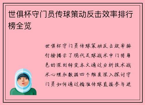 世俱杯守门员传球策动反击效率排行榜全览