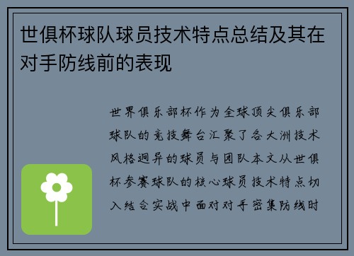 世俱杯球队球员技术特点总结及其在对手防线前的表现