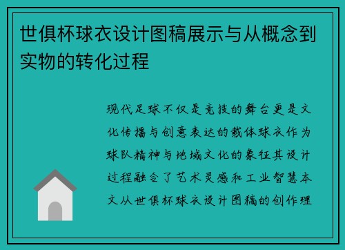 世俱杯球衣设计图稿展示与从概念到实物的转化过程