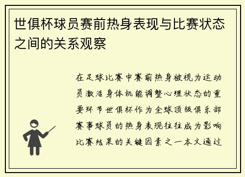 世俱杯球员赛前热身表现与比赛状态之间的关系观察