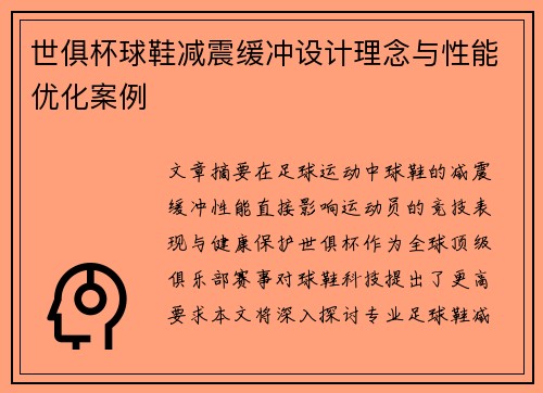世俱杯球鞋减震缓冲设计理念与性能优化案例