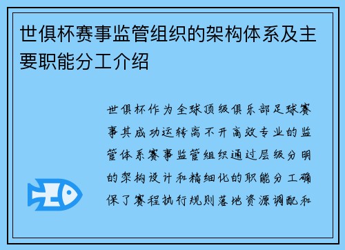 世俱杯赛事监管组织的架构体系及主要职能分工介绍