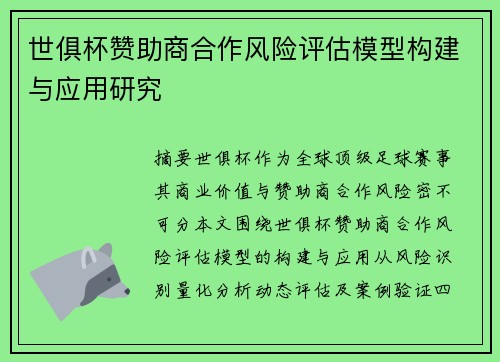 世俱杯赞助商合作风险评估模型构建与应用研究