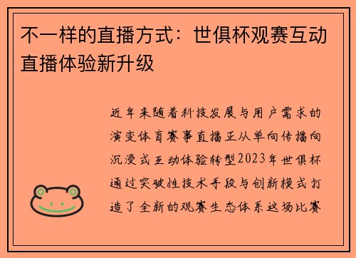 不一样的直播方式：世俱杯观赛互动直播体验新升级