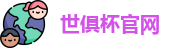 世俱杯